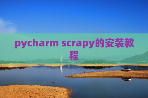pycharm scrapy的安装教程